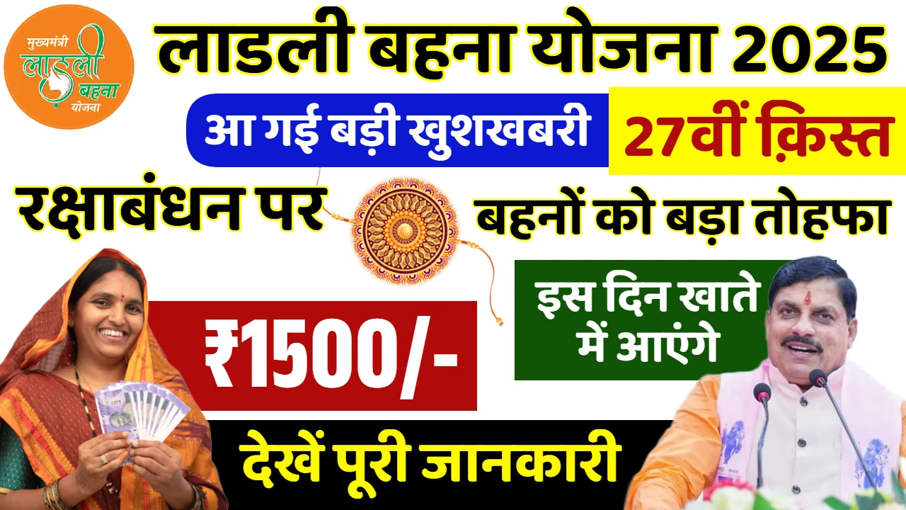 Ladli Behna 27th installment